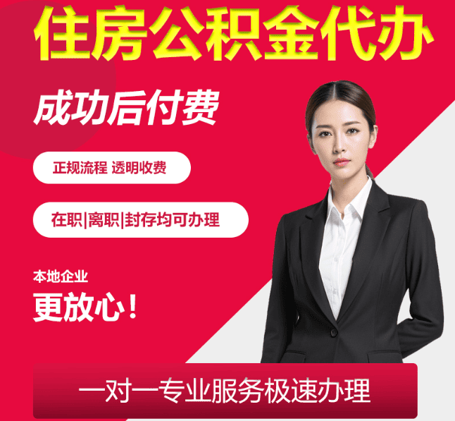 海棠住房公积金代办